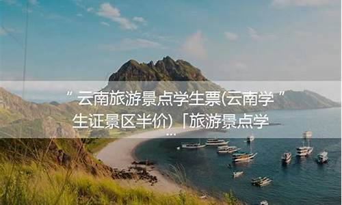 云南景点学生票_云南景点学生票价大全_1