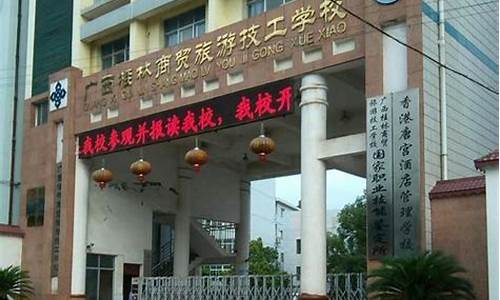 桂林旅游技工学校怎么样_桂林旅游职校