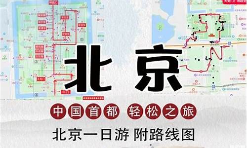 天津到北京一日游路线_天津到北京2日游攻略