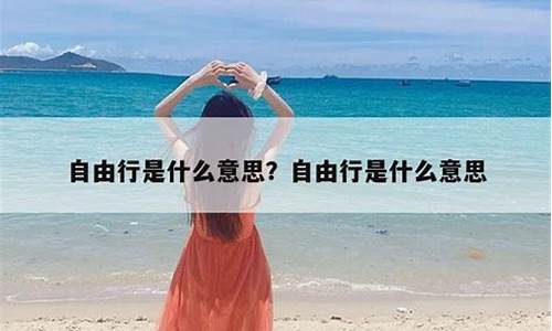 旅游自由行是什么意思呀英文_旅游自由行是什么意思呀英文