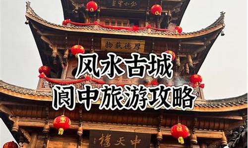 阆中旅游宣传片视频_阆中旅游攻略手抄报