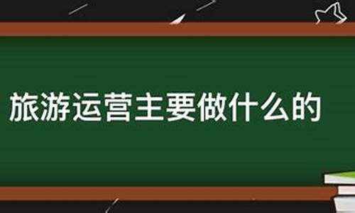 景区运营主要做什么项目思路_景区运营主要做什么项目思路和方法