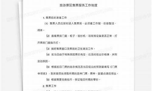 景区售票员管理制度及工作流程_景区售票员管理制度及工作流程表