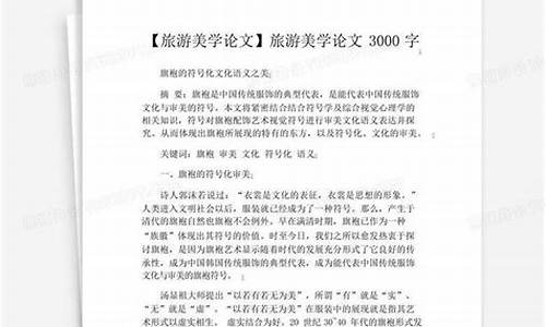 旅游攻略论文3000字_旅游攻略论文3000字范文大全集