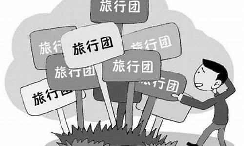 出国报团自由行_出国报团自由行和跟团游有什么区别